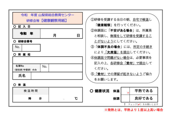研修会健康観察用紙のサムネイル
