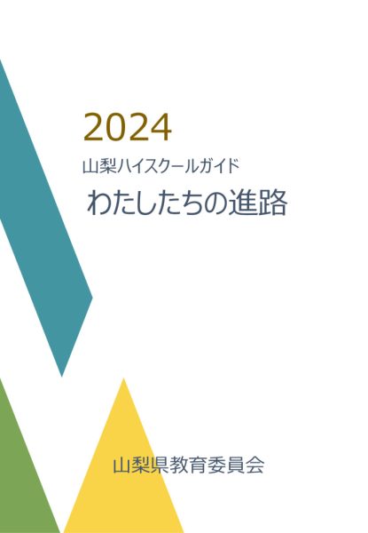 （全体集約）2024ハイスクールガイドのサムネイル