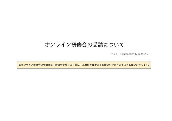R6-オンライン研修会の受講についてのサムネイル