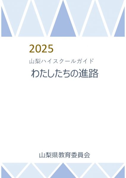 2025山梨ハイスクールガイドのサムネイル