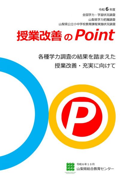 【R6_授業改善のPoint】全体版のサムネイル