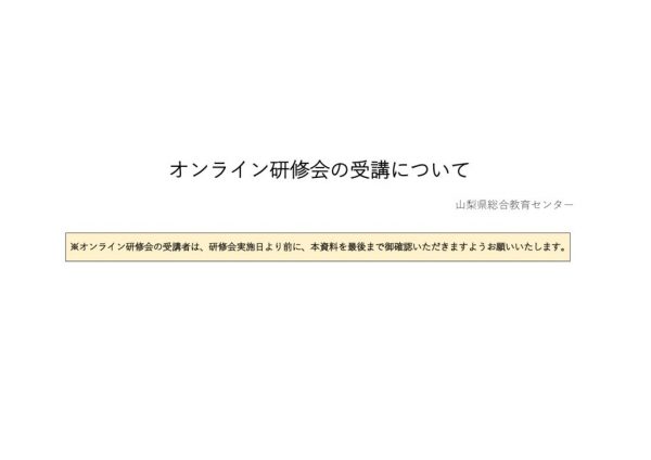 オンライン研修会の受講についてのサムネイル