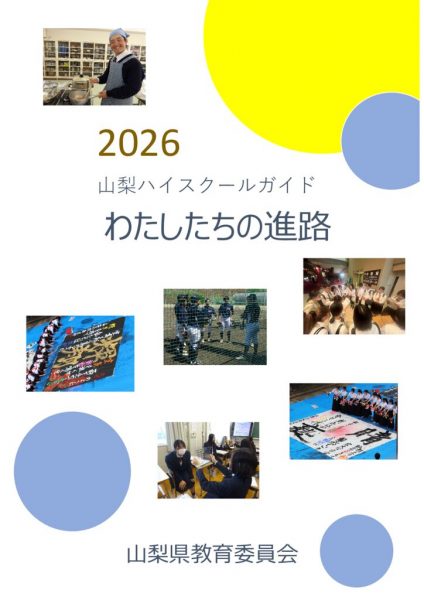 2026山梨ハイスクールガイドのサムネイル